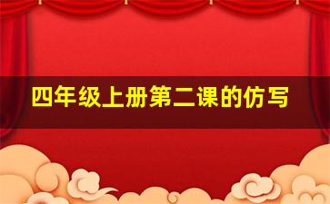 四年级上册第二课的仿写