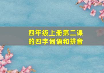 四年级上册第二课的四字词语和拼音