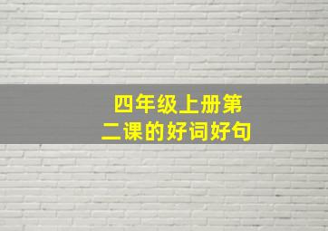 四年级上册第二课的好词好句