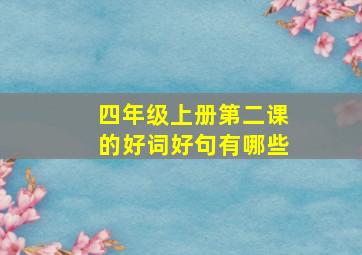 四年级上册第二课的好词好句有哪些