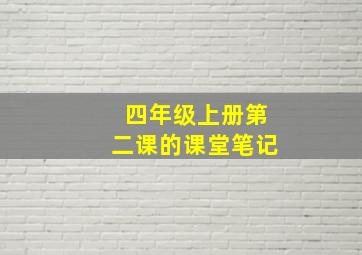 四年级上册第二课的课堂笔记