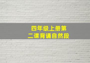 四年级上册第二课背诵自然段