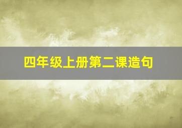 四年级上册第二课造句