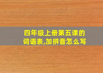 四年级上册第五课的词语表,加拼音怎么写