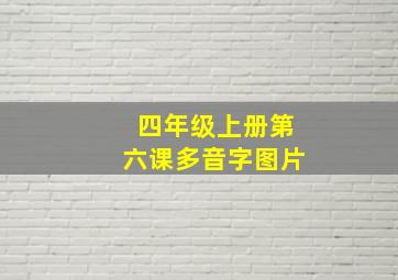 四年级上册第六课多音字图片