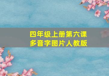 四年级上册第六课多音字图片人教版