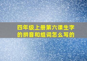 四年级上册第六课生字的拼音和组词怎么写的