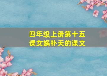 四年级上册第十五课女娲补天的课文