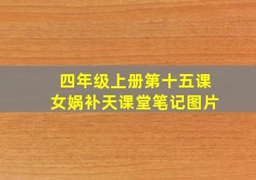 四年级上册第十五课女娲补天课堂笔记图片