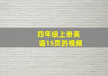 四年级上册英语15页的视频