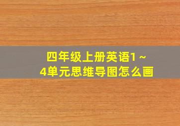 四年级上册英语1～4单元思维导图怎么画