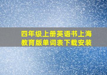 四年级上册英语书上海教育版单词表下载安装