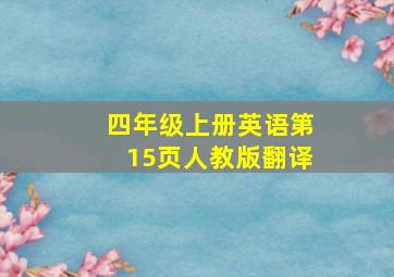 四年级上册英语第15页人教版翻译