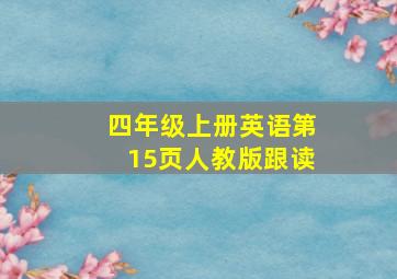 四年级上册英语第15页人教版跟读