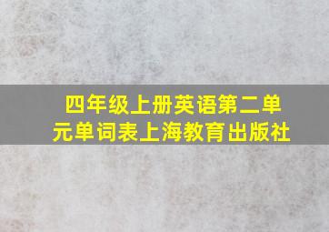 四年级上册英语第二单元单词表上海教育出版社