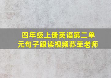 四年级上册英语第二单元句子跟读视频苏菲老师