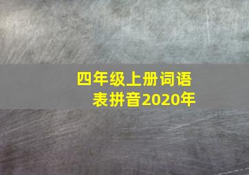 四年级上册词语表拼音2020年