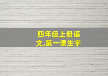 四年级上册语文,第一课生字