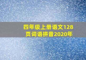 四年级上册语文128页词语拼音2020年