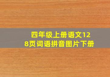 四年级上册语文128页词语拼音图片下册