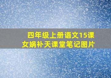 四年级上册语文15课女娲补天课堂笔记图片