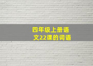 四年级上册语文22课的词语