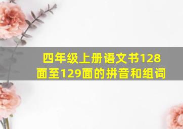 四年级上册语文书128面至129面的拼音和组词