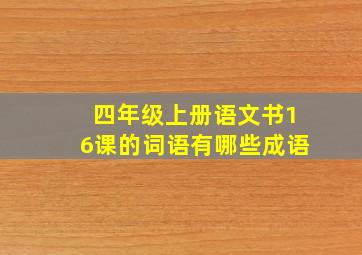 四年级上册语文书16课的词语有哪些成语