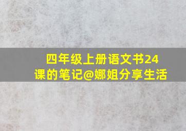 四年级上册语文书24课的笔记@娜姐分享生活