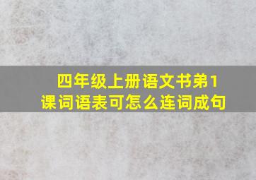 四年级上册语文书弟1课词语表可怎么连词成句