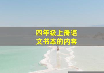 四年级上册语文书本的内容