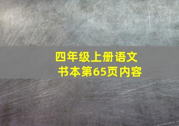 四年级上册语文书本第65页内容