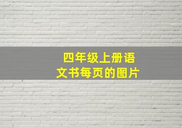 四年级上册语文书每页的图片