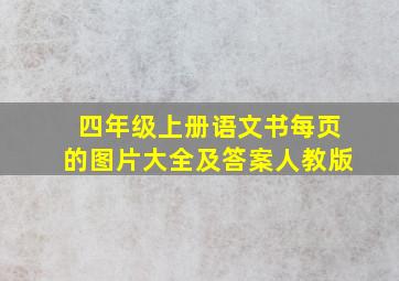 四年级上册语文书每页的图片大全及答案人教版