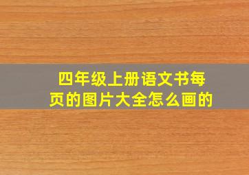 四年级上册语文书每页的图片大全怎么画的