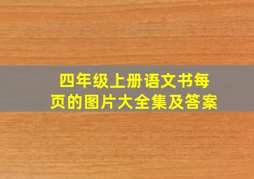 四年级上册语文书每页的图片大全集及答案