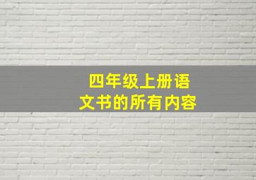 四年级上册语文书的所有内容