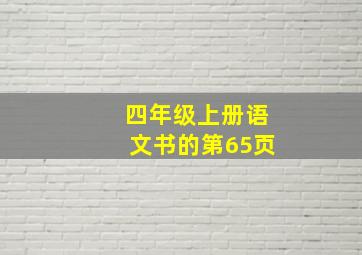 四年级上册语文书的第65页