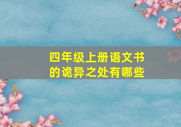 四年级上册语文书的诡异之处有哪些