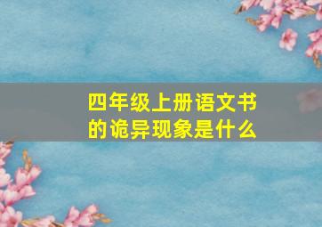 四年级上册语文书的诡异现象是什么