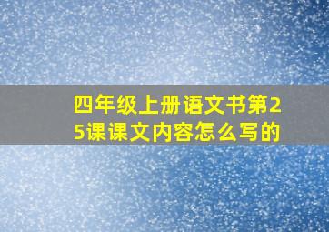 四年级上册语文书第25课课文内容怎么写的