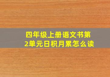 四年级上册语文书第2单元日积月累怎么读