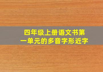 四年级上册语文书第一单元的多音字形近字