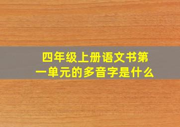 四年级上册语文书第一单元的多音字是什么