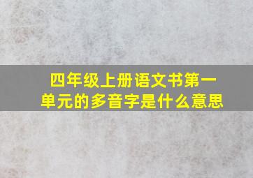 四年级上册语文书第一单元的多音字是什么意思