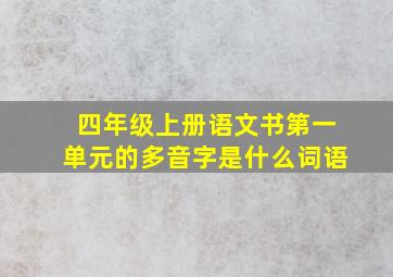 四年级上册语文书第一单元的多音字是什么词语