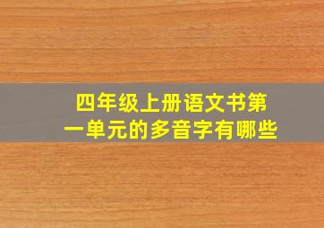 四年级上册语文书第一单元的多音字有哪些