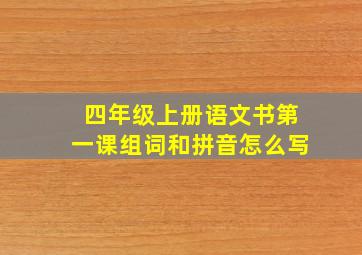 四年级上册语文书第一课组词和拼音怎么写