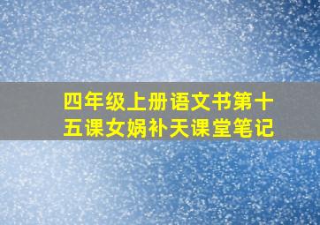 四年级上册语文书第十五课女娲补天课堂笔记