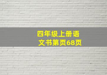 四年级上册语文书第页68页